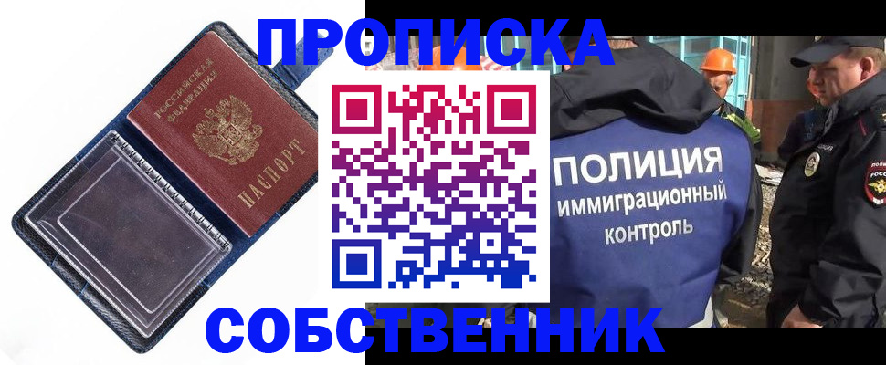 прописка законно в Норильске