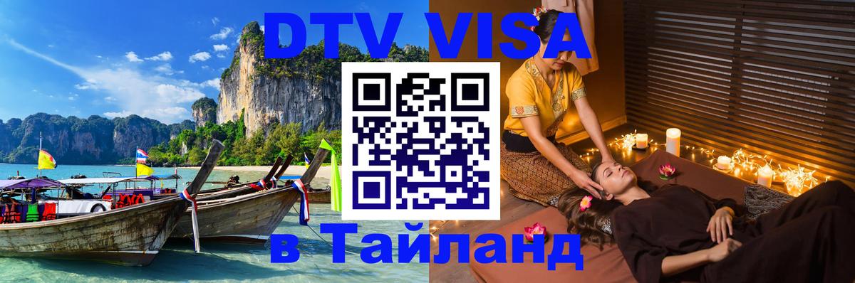 Visa ДТВ Тайланд помощь Норильск 