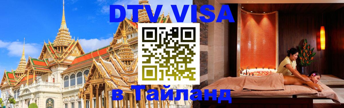 Стоимость и условия DTV визы — оформление в Таиланд под ключ - 20.11.2025 