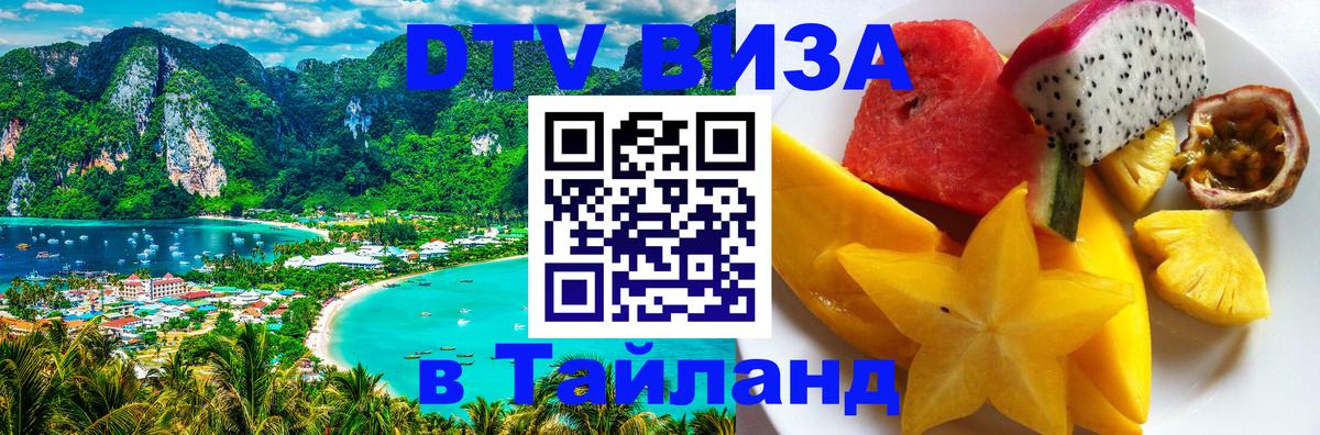 Купить DTV визу в Таиланд 